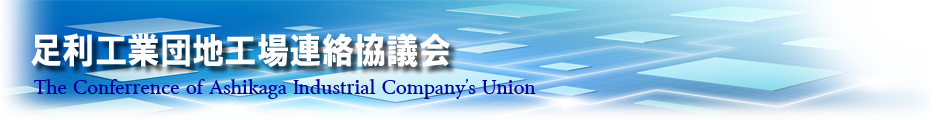 足利工業団地工場連絡協議会